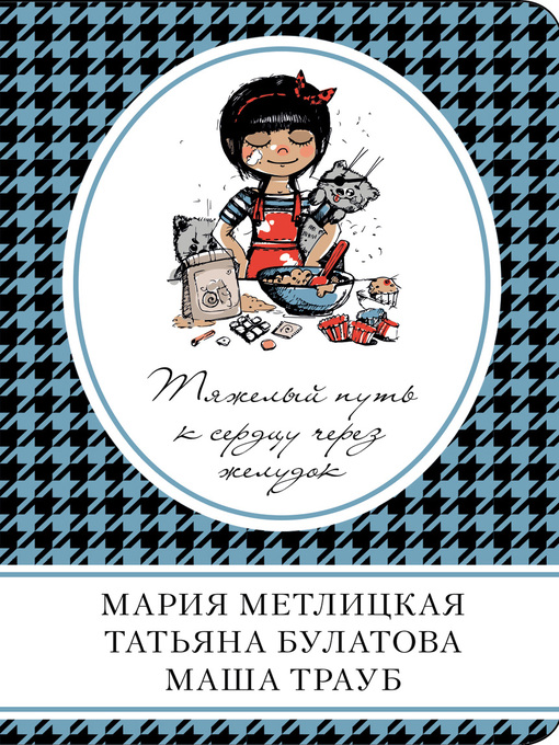Title details for Тяжелый путь к сердцу через желудок (сборник) by Метлицкая, Мария - Available